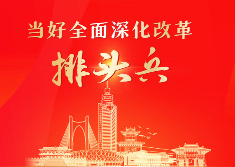 當好全面深化改革排頭兵
